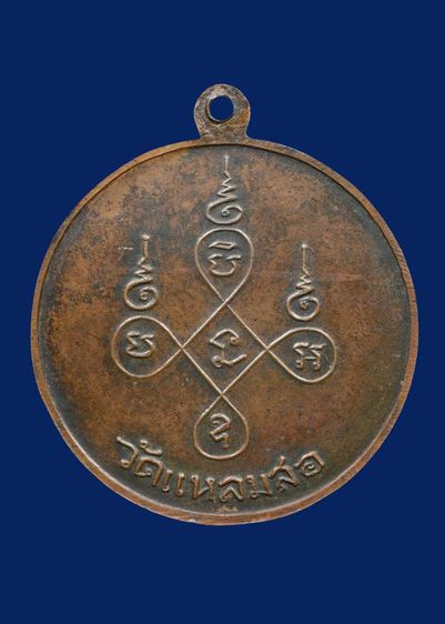 เหรียญกลมใหญ่หลวงพ่อแดง ติสสโร วัดแหลมสอ เกาะสมุย รุ่นแรก ปี 13 รูปที่ 12