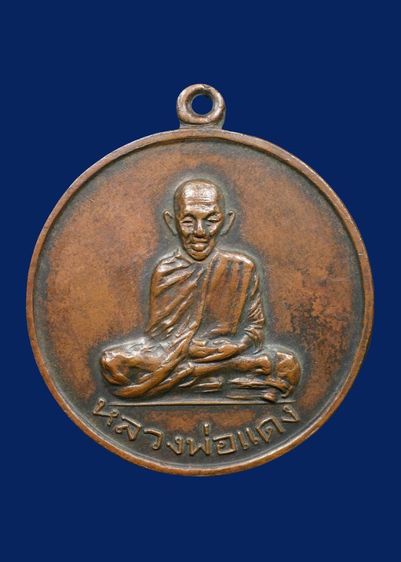 เหรียญกลมใหญ่หลวงพ่อแดง ติสสโร วัดแหลมสอ เกาะสมุย รุ่นแรก ปี 13 รูปที่ 5