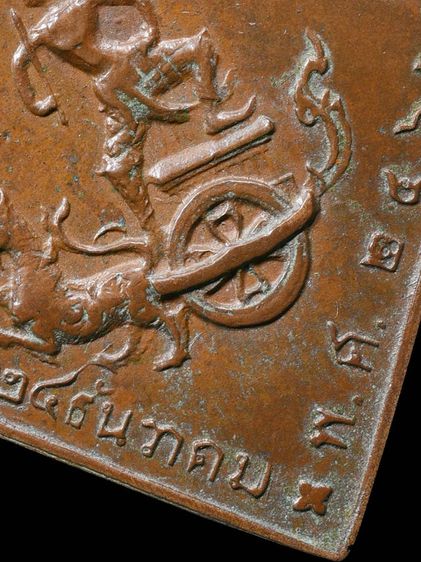 ให้เช่า พระบ้าน เหรียญพิมพ์ข้ามหลามตัด กรมหลวงชุมพรเขตต์อุดมศักดิ์ หลวงปู่ศุขปลุกเสก ปี 2466 เนื้อทองแดง รูปที่ 13