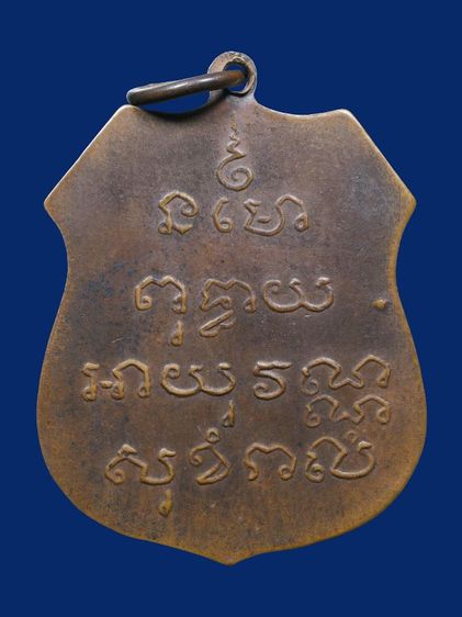 ให้เช่า พระบ้าน เหรียญอาร์มหลวงพ่อโสธร วัดโสธรวรวิหาร รุ่นแรก ปี 2460 ยันต์อุไม่เต็ม รูปที่ 10