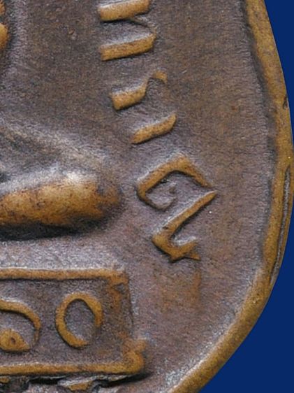 ให้เช่า พระบ้าน เหรียญอาร์มหลวงพ่อโสธร วัดโสธรวรวิหาร รุ่นแรก ปี 2460 ยันต์อุไม่เต็ม รูปที่ 9