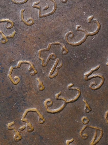 ให้เช่า พระบ้าน เหรียญอาร์มหลวงพ่อโสธร วัดโสธรวรวิหาร รุ่นแรก ปี 2460 ยันต์อุไม่เต็ม รูปที่ 16