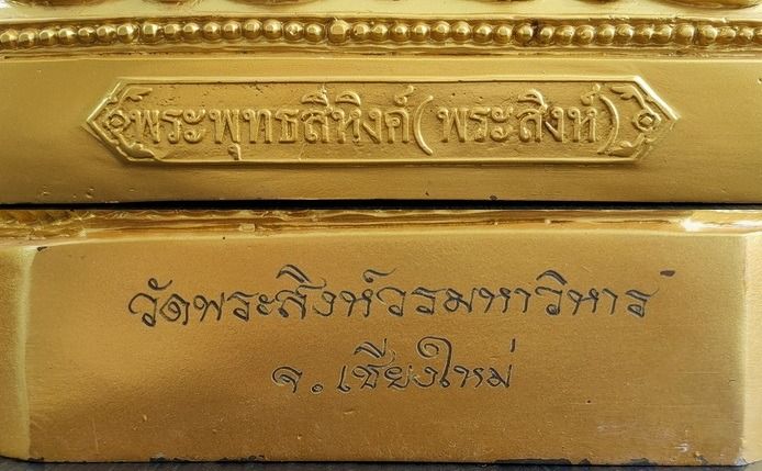 พระพุทธสิหิงค์  วัดพระสิงห์ 9 นิ้ว  ปี2559 รูปที่ 6