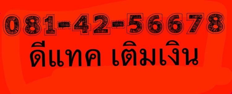 เบอร์เติมเงินดีแทค เบอร์มงคลเลขไล่ขึ้นบอร์เลขไล่ขึ้นเป็นมงคล รูปที่ 4