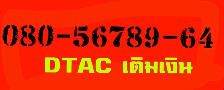 เบอร์เติมเงินดีแทค เบอร์มงคลเลขไล่ขึ้นบอร์เลขไล่ขึ้นเป็นมงคล