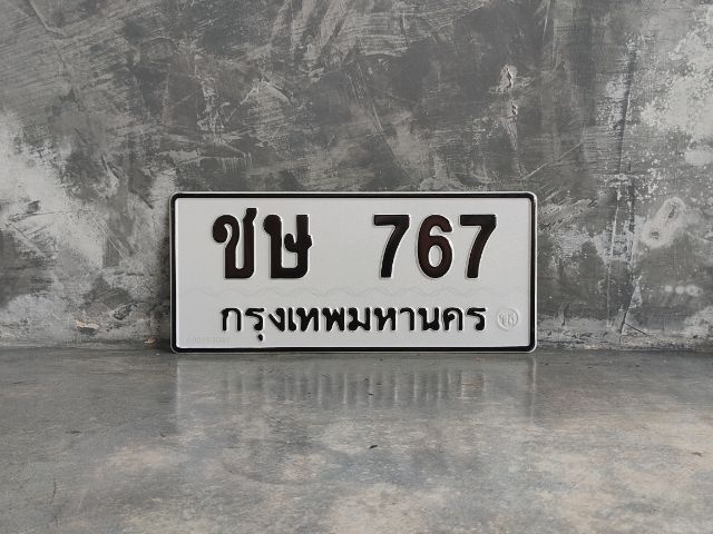 ขายทะเบียน ชษ 767