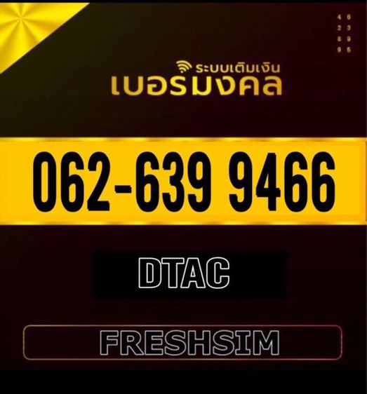 เบอร์สวย เติมเงินFRESHSIM 