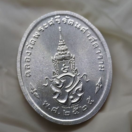 เหรียญพระแก้วมรกต ภปร รุ่นสอง ทรงเครื่องฤดูร้อน เนื้อเงิน ฉลองกรุงรัตนโกสินทร์ 200 ปี พ.ศ.2525 รูปที่ 4