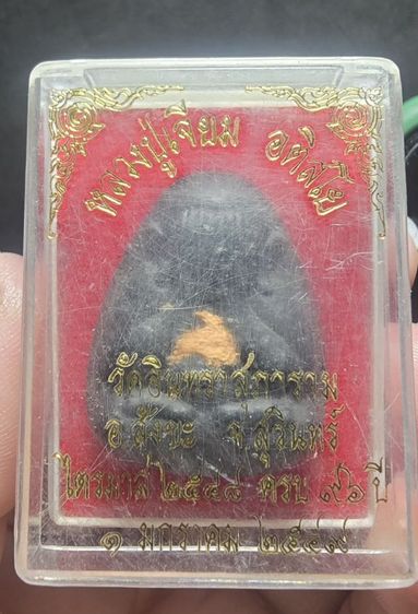 พระปิดตา หลวงปู่เจียม  รูปที่ 2