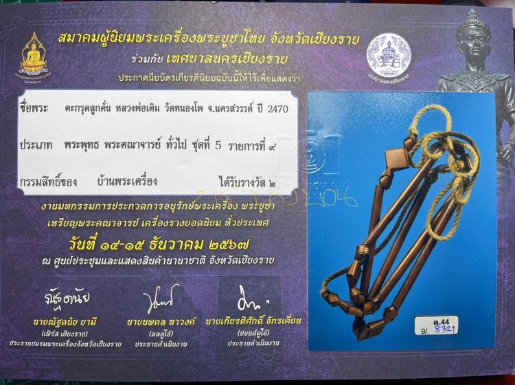 ตะกรุดลูกคั่น หลวงพ่อเดิม วัดหนองโพ นครสวรรค์ ปี 2470-2494  เนื้อทองแดง สวยสมบูรณ์ดีกรีรองแชมป์ รูปที่ 4