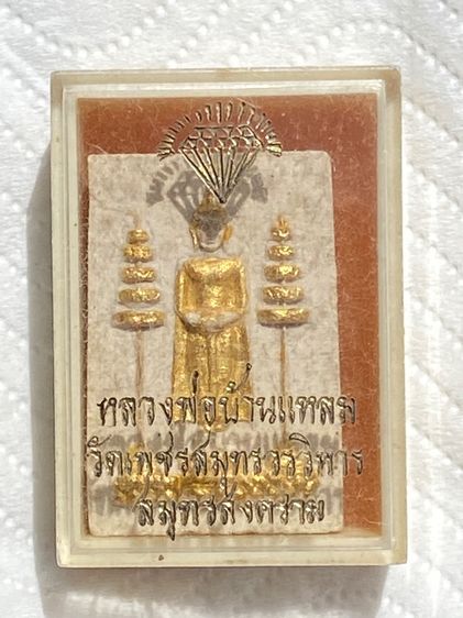 หลวงพ่อบ้านแหลม ขายแล้วครับ