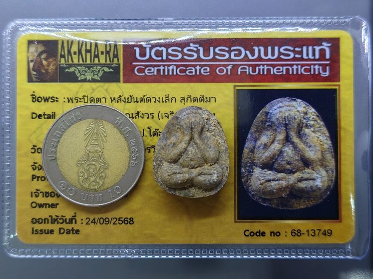 พระปิดตา หลังยันต์ดวงเล็ก หลวงปู่โต๊ะปลุกเสก เนื้อผงใบลานแก่ตังอิ๊ว สมเด็จพระญาณสังวร (เจริญ) วัดบวรนิเวศวิหาร ปี2523 พร้อมบัตรรับรองพระแท้ รูปที่ 6