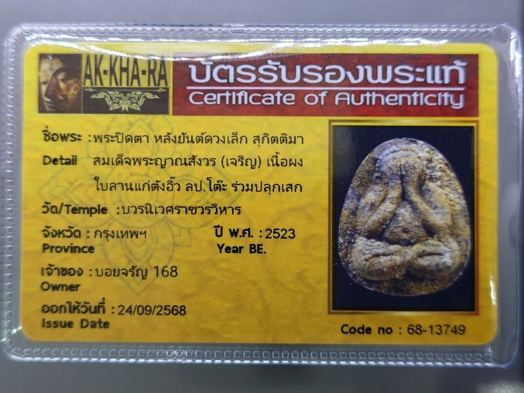 พระปิดตา หลังยันต์ดวงเล็ก หลวงปู่โต๊ะปลุกเสก เนื้อผงใบลานแก่ตังอิ๊ว สมเด็จพระญาณสังวร (เจริญ) วัดบวรนิเวศวิหาร ปี2523 พร้อมบัตรรับรองพระแท้ รูปที่ 7