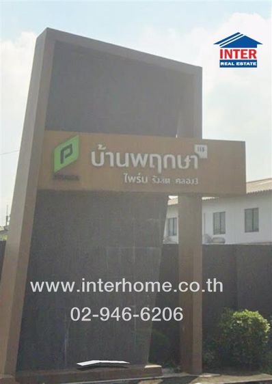 ไม่ใช่ ทาวน์เฮ้าส์ 2 ชั้น 25.6 ตร.ว. หมู่บ้านพฤกษา115 ไพร์ม รังสิต-คลอง3 ถนนรังสิต-นครนายก ถนนโยธาธิการ ถนนเลียบคลองสาม คลองหลวง ปทุมธานี รูปที่ 3