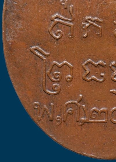 เหรียญหูเชื่อมหลวงพ่อบ่าย วัดช่องลม รุ่นแรก ปี 2461 เนื้อทองแดง รูปที่ 16