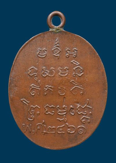 เหรียญหูเชื่อมหลวงพ่อบ่าย วัดช่องลม รุ่นแรก ปี 2461 เนื้อทองแดง รูปที่ 13