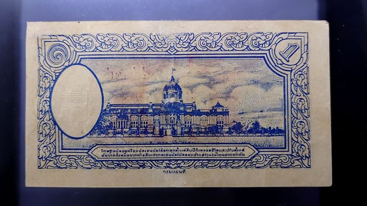 ธนบัตรหมุนเวียน แบบพิเศษ 1 บาท (กงเต๊ก) สมัยรัชกาลที่ 8 พ.ศ.2485 ผ่านใช้น้อย เก่าเก็บ กระดาษหนาๆ ซ่อมขอบนิดๆ สภาพสวย รูปที่ 3