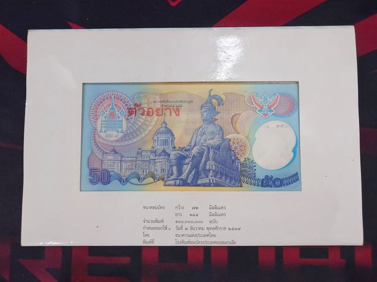 ธนบัตรตัวอย่าง ธนบัตร 50 บาท ที่ระลึก รัชกาลที่9 ฉลองสิริราชสมบัติครบ 50 ปี กาญจนาภิเษก พ.ศ.2539 รูปที่ 4