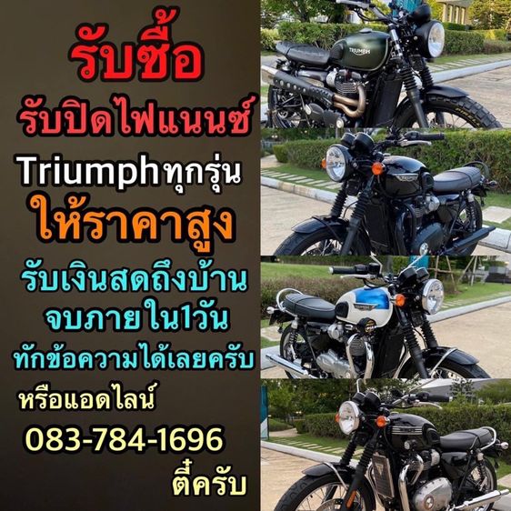 Bonneville 2019 รับซื้อtriumphทุกรุ่น