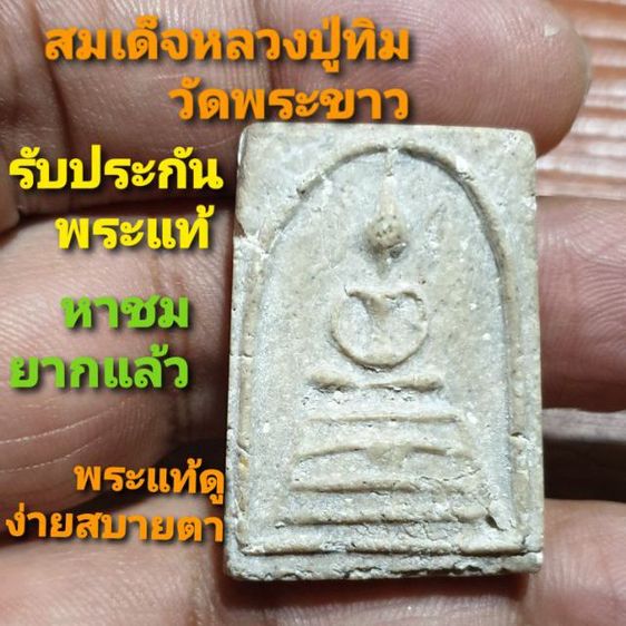 พระสมเด็จ เนื้อกล้วยน้ำไท ข้าวก้นบาตร ปี24 หายากแล้ว พระดีปีลึก รับประกันพระแท้ดูง่ายสบายตา