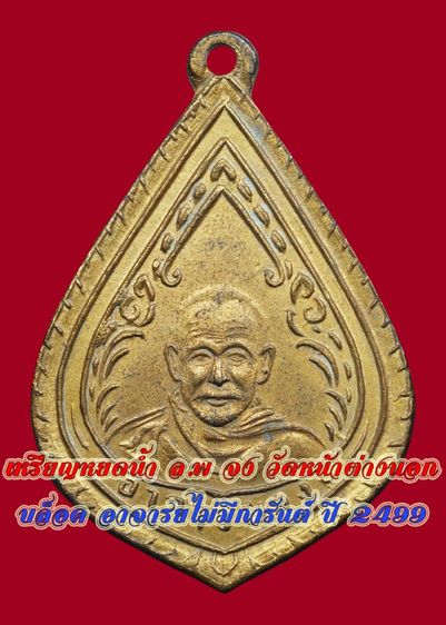 เหรียญหยดน้ำหลวงพ่อจง วัดหน้าต่างนอก บล็อคอาจารยไม่มีการันต์ ปี 2499