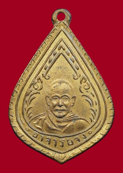 เหรียญหยดน้ำหลวงพ่อจง วัดหน้าต่างนอก บล็อคอาจารยไม่มีการันต์ ปี 2499 รูปที่ 7