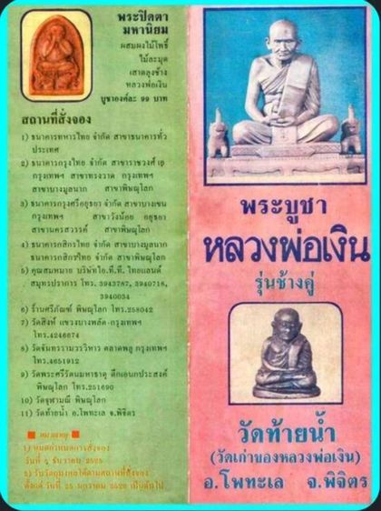 หลวงพ่อเงิน พระปิดตา มหานิยม รุ่นช้างคู่ รูปที่ 3