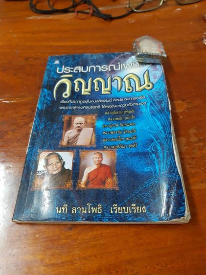 หนังสือพระชื่อดังเผชิญวิญญาณหนังสือขายดีสุดฮิตอ่านแล้วได้ความรู้ธรรมะ รูปที่ 12