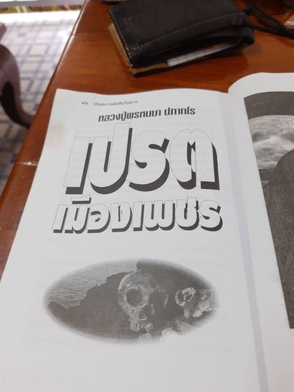 หนังสือพระชื่อดังเผชิญวิญญาณหนังสือขายดีสุดฮิตอ่านแล้วได้ความรู้ธรรมะ รูปที่ 18