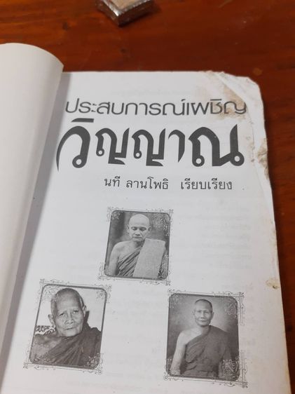 หนังสือพระชื่อดังเผชิญวิญญาณหนังสือขายดีสุดฮิตอ่านแล้วได้ความรู้ธรรมะ รูปที่ 7
