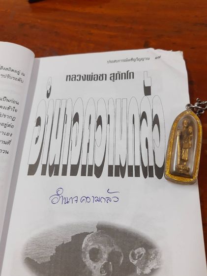 หนังสือพระชื่อดังเผชิญวิญญาณหนังสือขายดีสุดฮิตอ่านแล้วได้ความรู้ธรรมะ รูปที่ 8