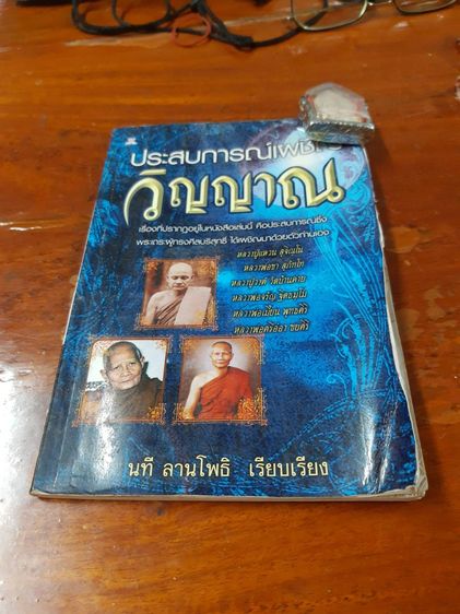 หนังสือพระชื่อดังเผชิญวิญญาณหนังสือขายดีสุดฮิตอ่านแล้วได้ความรู้ธรรมะ