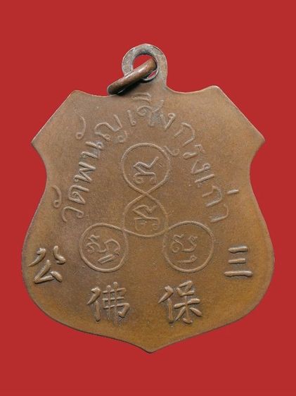 ให้เช่า พระบ้าน เหรียญหลวงพ่อโต วัดพนัญเชิง รุ่น 2 ปี 2485 บล็อคแรก พ.ไม่แตก ไม่มีกลาก เนื้อทองแดง รูปที่ 11