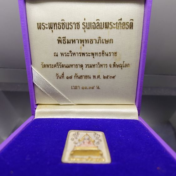 พระพุทธชินราช พิมพ์สี่เหลี่ยม เนื้อเงิน 99.99 ชุบ 3 กษัตริย์ รุ่นเฉลิมพระเกียรติ ส.ธ. มูลนิธิสิรินธรราชวิทยาลัย ในพระราชูปถัมภ์ จัดสร้าง ปี รูปที่ 2