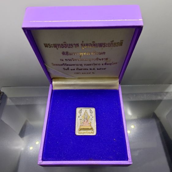 พระพุทธชินราช พิมพ์สี่เหลี่ยม เนื้อเงิน 99.99 ชุบ 3 กษัตริย์ รุ่นเฉลิมพระเกียรติ ส.ธ. มูลนิธิสิรินธรราชวิทยาลัย ในพระราชูปถัมภ์ จัดสร้าง ปี