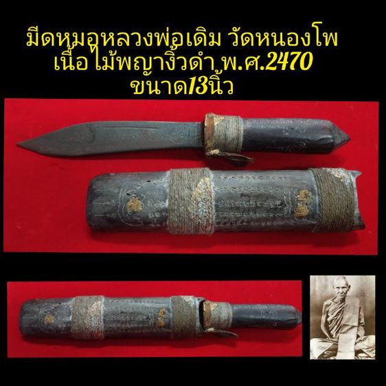 มีดหมอหลวงพ่อเดิม พญางิ้วดำ ปี2470 ขนาด13นิ้ว