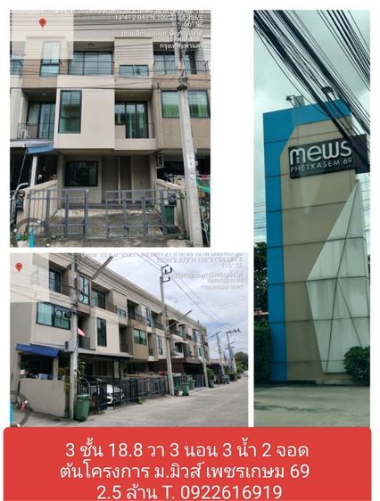 ทาวน์โฮม 3 ชั้น 18.8 วา 3 ห้องนอน 3 ห้องน้ำ New เพชรเกษม 69