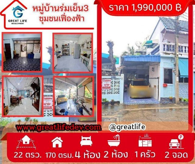 ขายทาวน์เฮ้าส์มือสองร่มเย็น3ชุมชนเฟื่องฟ้า