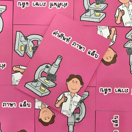 หนังสือ คำศัพท์ ภาษา แล็บ
