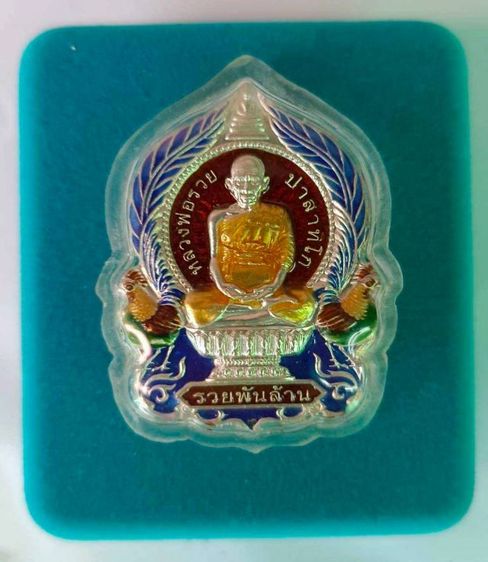 เหรียญรวยพันล้านหลวงพ่อรวยวัดตะโก