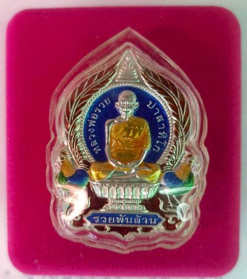 เหรียญรวยพันล้านหลวงพ่อรวยวัดตะโก รูปที่ 3
