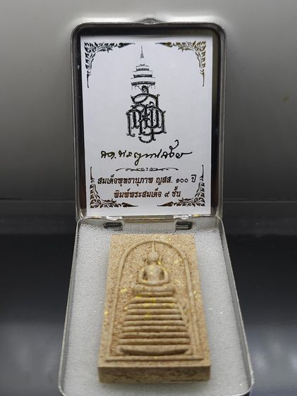 พระสมเด็จพุทธานุภาพ ญสส. 100 ปี (นำฤกษ์) พิมพ์พระสมเด็จ 9 ชั้น เนื้อผงพุทธคุณผสมผงเกสร หลังกระดุมเงิน วัดบวรนิเวศวิหาร ปี56 พร้อมกล่องสแตนเล รูปที่ 2