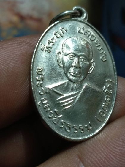 เหรียญปลอดภัย หลวงพ่อสว่าง วัดท่าพุทรา ปี 2510 รูปที่ 6