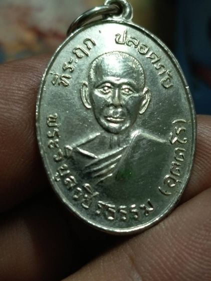 เหรียญปลอดภัย หลวงพ่อสว่าง วัดท่าพุทรา ปี 2510 รูปที่ 4