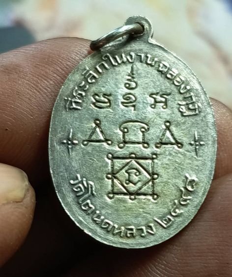 เหรียญหลวงพ่อทองศุข  วัดโตนดหลวง  จังหวัดเพชรบุรี ๒๔๙๘ รูปที่ 12