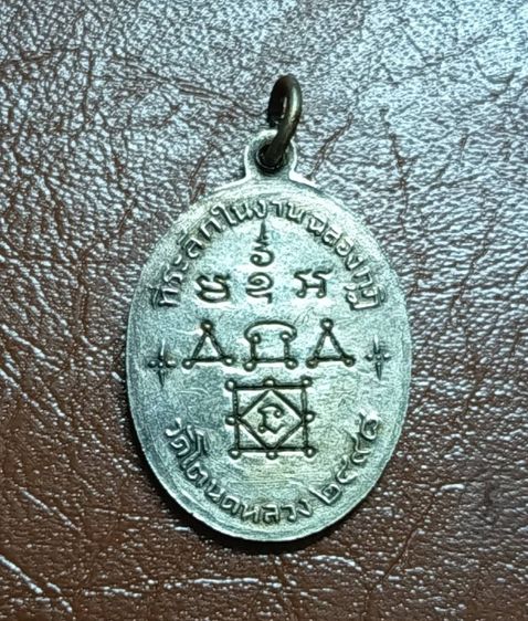 เหรียญหลวงพ่อทองศุข  วัดโตนดหลวง  จังหวัดเพชรบุรี ๒๔๙๘ รูปที่ 8