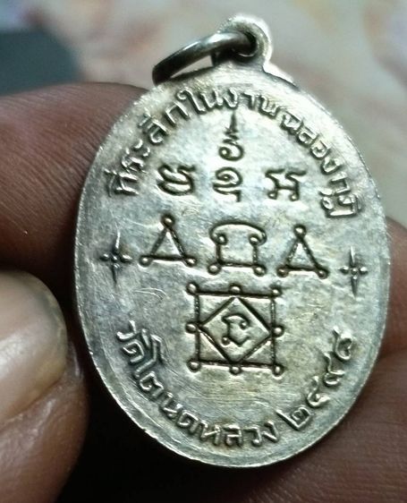 เหรียญหลวงพ่อทองศุข  วัดโตนดหลวง  จังหวัดเพชรบุรี ๒๔๙๘ รูปที่ 9