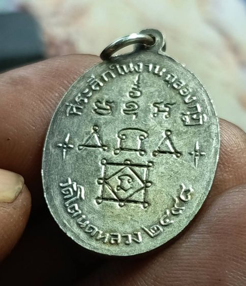เหรียญหลวงพ่อทองศุข  วัดโตนดหลวง  จังหวัดเพชรบุรี ๒๔๙๘ รูปที่ 13