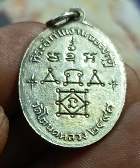 เหรียญหลวงพ่อทองศุข  วัดโตนดหลวง  จังหวัดเพชรบุรี ๒๔๙๘ รูปที่ 11