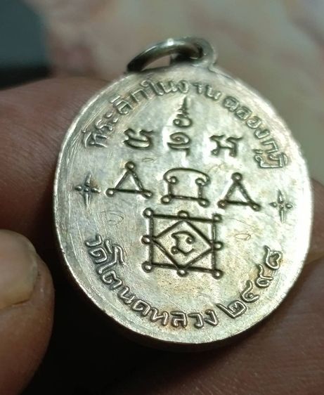 เหรียญหลวงพ่อทองศุข  วัดโตนดหลวง  จังหวัดเพชรบุรี ๒๔๙๘ รูปที่ 10